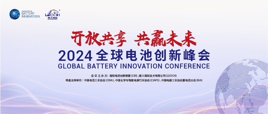 金年会国际主办 | 2024年全球电池创新峰会将于10月在肇庆举行